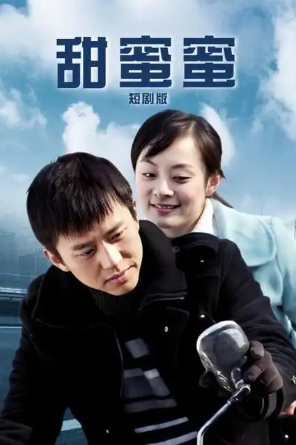 午夜看片 闪婚老公是首富 都市甜宠短剧海报